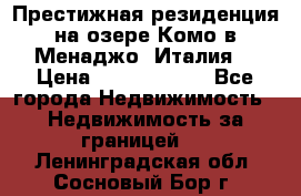 Престижная резиденция на озере Комо в Менаджо (Италия) › Цена ­ 36 006 000 - Все города Недвижимость » Недвижимость за границей   . Ленинградская обл.,Сосновый Бор г.